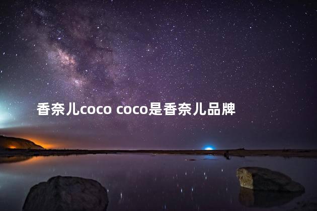 香奈儿coco coco是香奈儿品牌吗
